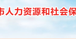 衡陽市人力資源和社會保障局