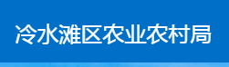 永州市冷水灘區(qū)農(nóng)業(yè)農(nóng)村局