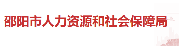 邵陽市人力資源和社會保障局