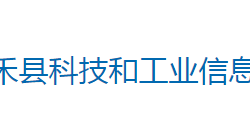 嘉禾縣科技和工業(yè)信息化局