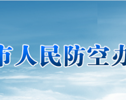 岳陽市人民防空辦公室