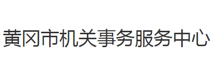 黃岡市機關事務中心