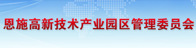 恩施高新技術(shù)產(chǎn)業(yè)園區(qū)管理委員會