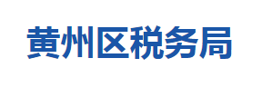 黃岡市黃州區(qū)稅務(wù)局