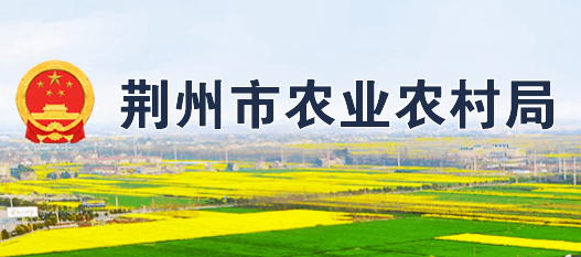 荊州市農(nóng)業(yè)農(nóng)村局