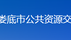 婁底市公共資源交易中心