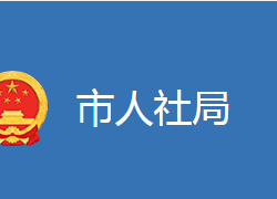 麻城市人力資源和社會(huì)保障