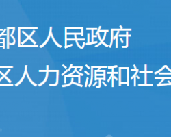 隨州市曾都區(qū)人力資源和社