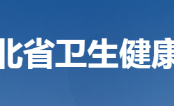 湖北省衛(wèi)生健康委員會(huì)默認(rèn)相冊(cè)