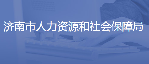 濟南市人力資源和社會保障局