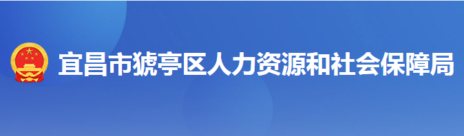 宜昌市猇亭區(qū)人力資源和社會保障局