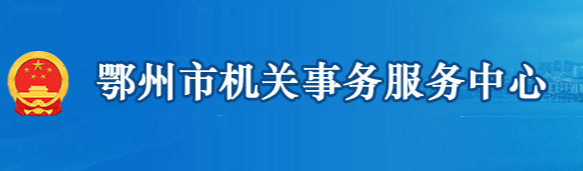 鄂州市機關事務服務中心