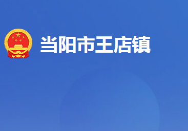 當陽市王店鎮(zhèn)人民政府