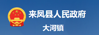 來鳳縣大河鎮(zhèn)人民政府