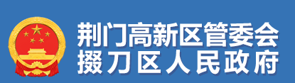 荊門市掇刀區(qū)人民政府