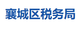 襄陽市襄城區(qū)稅務(wù)局