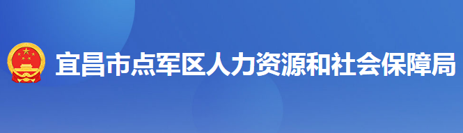 宜昌市點軍區(qū)人力資源和社會保障局