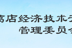 湖北省葛店經(jīng)濟技術(shù)開發(fā)區(qū)管理委員會