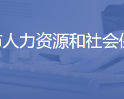 濟南市人力資源和社會保障局