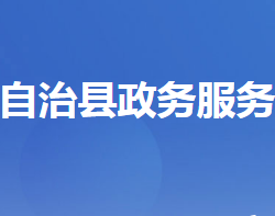 長陽土家族自治縣政務(wù)服務(wù)和大數(shù)據(jù)管理局"