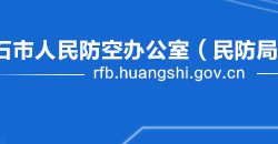 黃石市人民防空辦公室