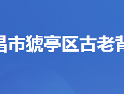 宜昌市猇亭區(qū)古老背街道辦事處