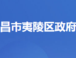 宜昌市夷陵區(qū)人民政府辦公室