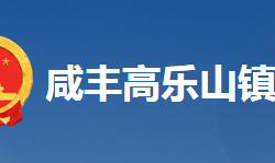 咸豐縣高樂(lè)山鎮(zhèn)人民政府