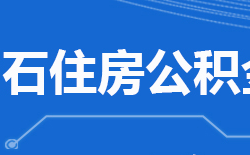 黃石市住房公積金中心