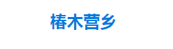 宣恩縣椿木營鄉(xiāng)人民政府