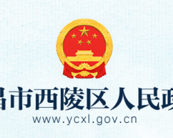 宜昌市西陵區(qū)人民政府網(wǎng)