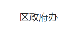 荊州市沙市區(qū)人民政府辦公室