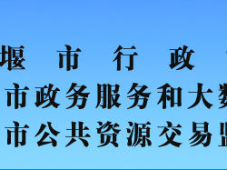 十堰市行政審批局