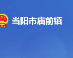 當陽市廟前鎮(zhèn)人民政府