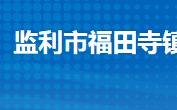 監(jiān)利市福田寺鎮(zhèn)人民政府