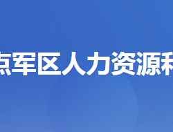 宜昌市點軍區(qū)人力資源和社會保障局