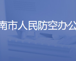 濟南市人民防空辦公室