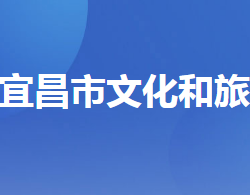 宜昌市文化和旅游局