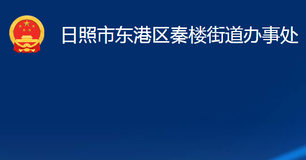 日照市東港區(qū)秦樓街道辦事處