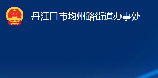 丹江口市均州路街道辦事處