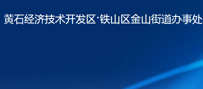 黃石經(jīng)濟(jì)技術(shù)開發(fā)區(qū)·鐵山區(qū)金山街道辦事處