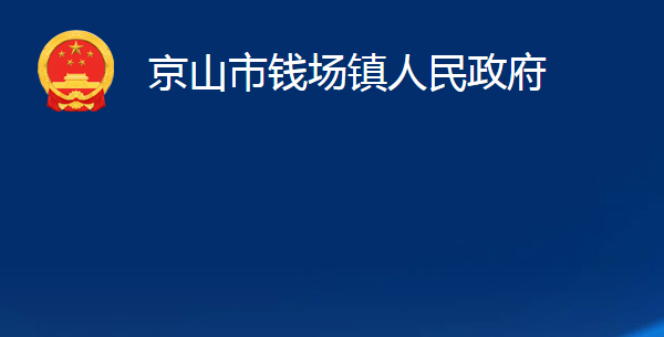 京山市錢場鎮(zhèn)人民政府