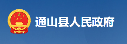 通山縣人民政府辦公室