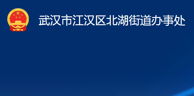 武漢市江漢區(qū)北湖街道辦事處