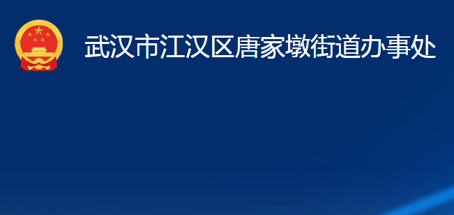 武漢市江漢區(qū)唐家墩街道辦事處