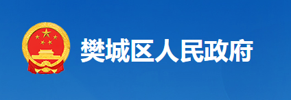 襄陽市樊城區(qū)人民政府辦公室