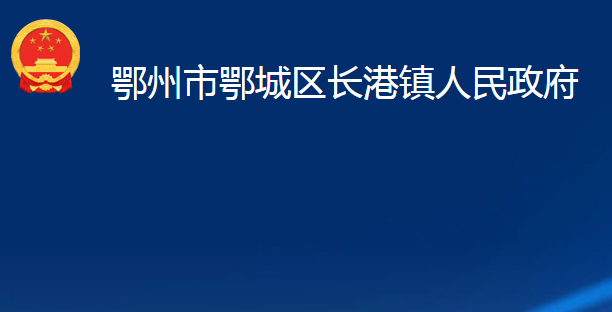 鄂州市鄂城區(qū)長港鎮(zhèn)人民政府