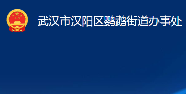 武漢市漢陽(yáng)區(qū)鸚鵡街道辦事處