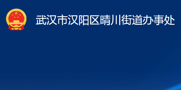 武漢市漢陽區(qū)晴川街道辦事處