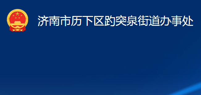 濟南市歷下區(qū)趵突泉街道辦事處